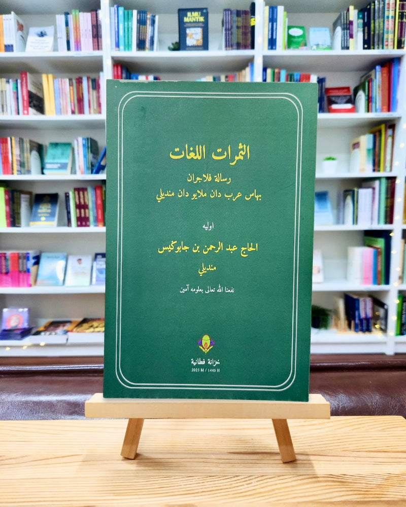 Ats-Tsamaratul Lughat | الثمرات اللغات