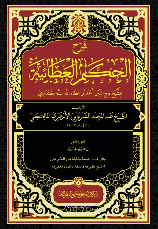 Syarah al-Hikam 'Athaiyyah