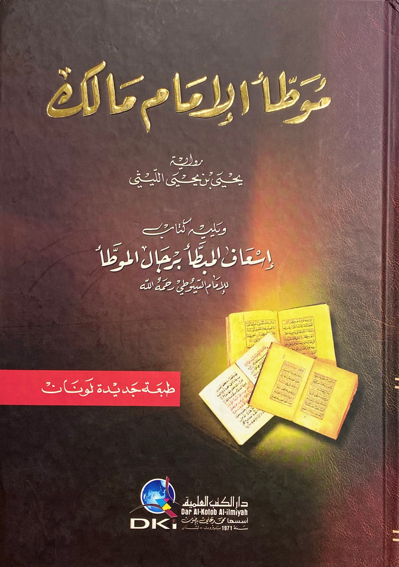 Muwattho Imam Malik (DKI) | موطأ الإمام مالك
