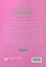 Syarah ‘Uqud al-lujain | شرح عقود اللجين