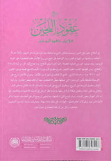 Syarah ‘Uqud al-lujain