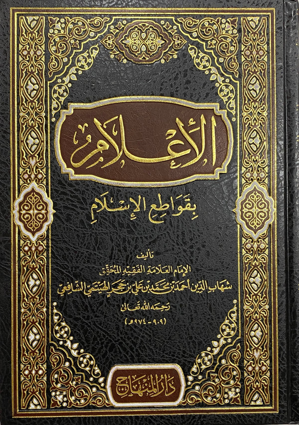 Al I’lam bi Qawati’l Islam