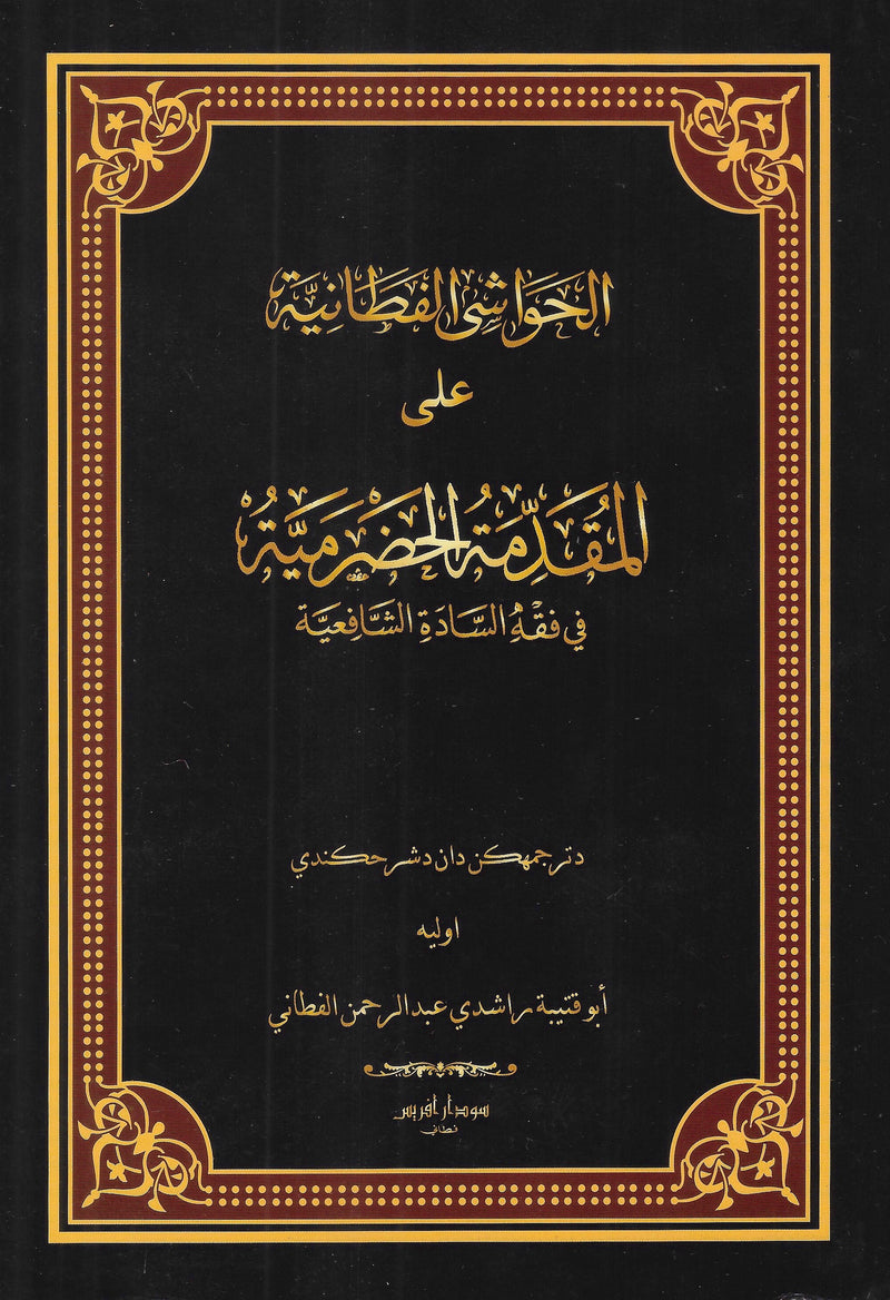 Hawasyi Fathaniyah ‘ala Muqaddimah Hadramiyah