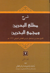 Sharh Mathla'ul Badrain wa Majma’ul Bahrain (3 Jilid)