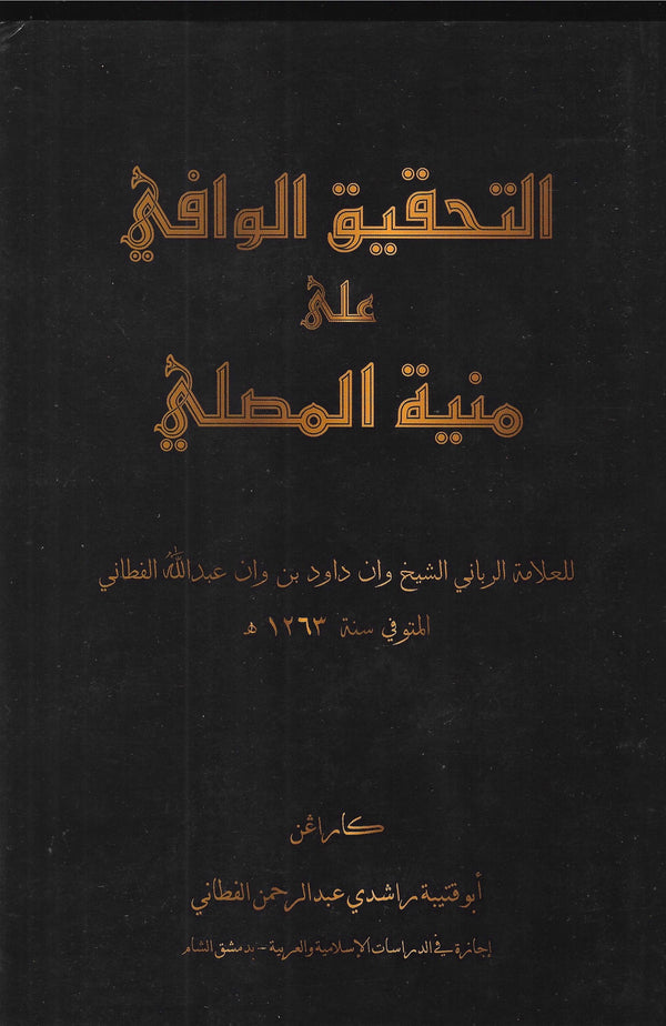 al-Tahqiq al-Wafi 'ala Munyatul Musolli