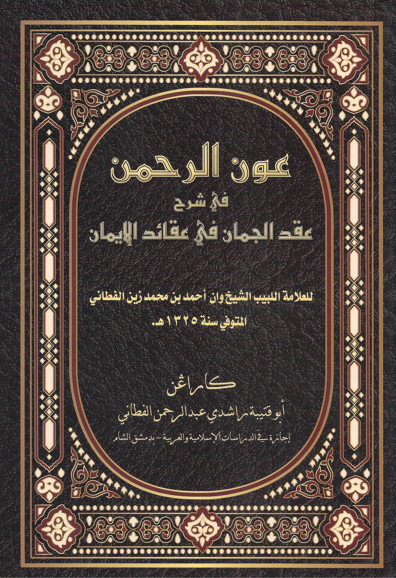 ‘Aunur Rahman fi Syarh ‘Iqdul Jumān fi ‘Aqaid Al Imaan