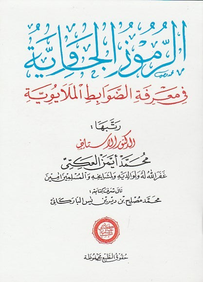 Al-Rumuz al-Jawiyyah