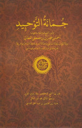 Jumanat al-Tawhid (Arab)