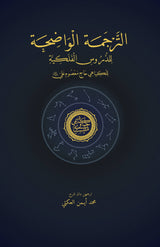 Kitab Falak Bahasa Jawi (Al-Tarjamah al-Waḍiḥah li'l-Durūs al-Falakiyyah)