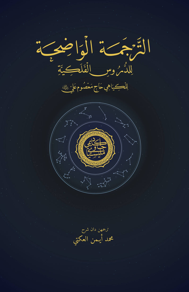 Kitab Falak Bahasa Jawi (Al-Tarjamah al-Waḍiḥah li'l-Durūs al-Falakiyyah)