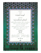 al-Himamu al-'Aliyyah ila syarhi al-Hikam as-Sakandariyyah