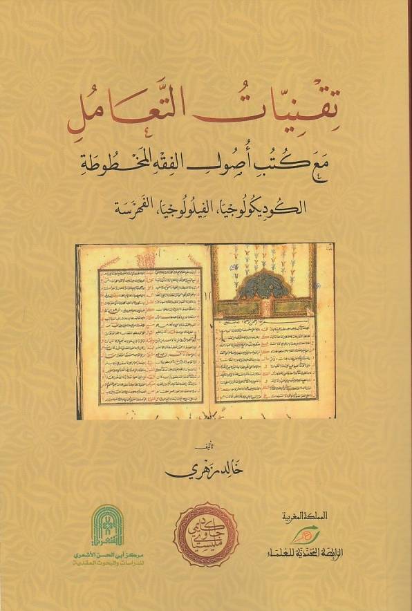 Tiqniyyat Al-Taamul Ma A Kutub Usul Al-Fiqh Al-Makhtutah (Arab)