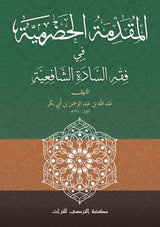 Al-Muqaddimah Al-Hadhramiyyah fii Fiqhi Assaadati asy-Syafi'iya | المقدمة الحضرمية