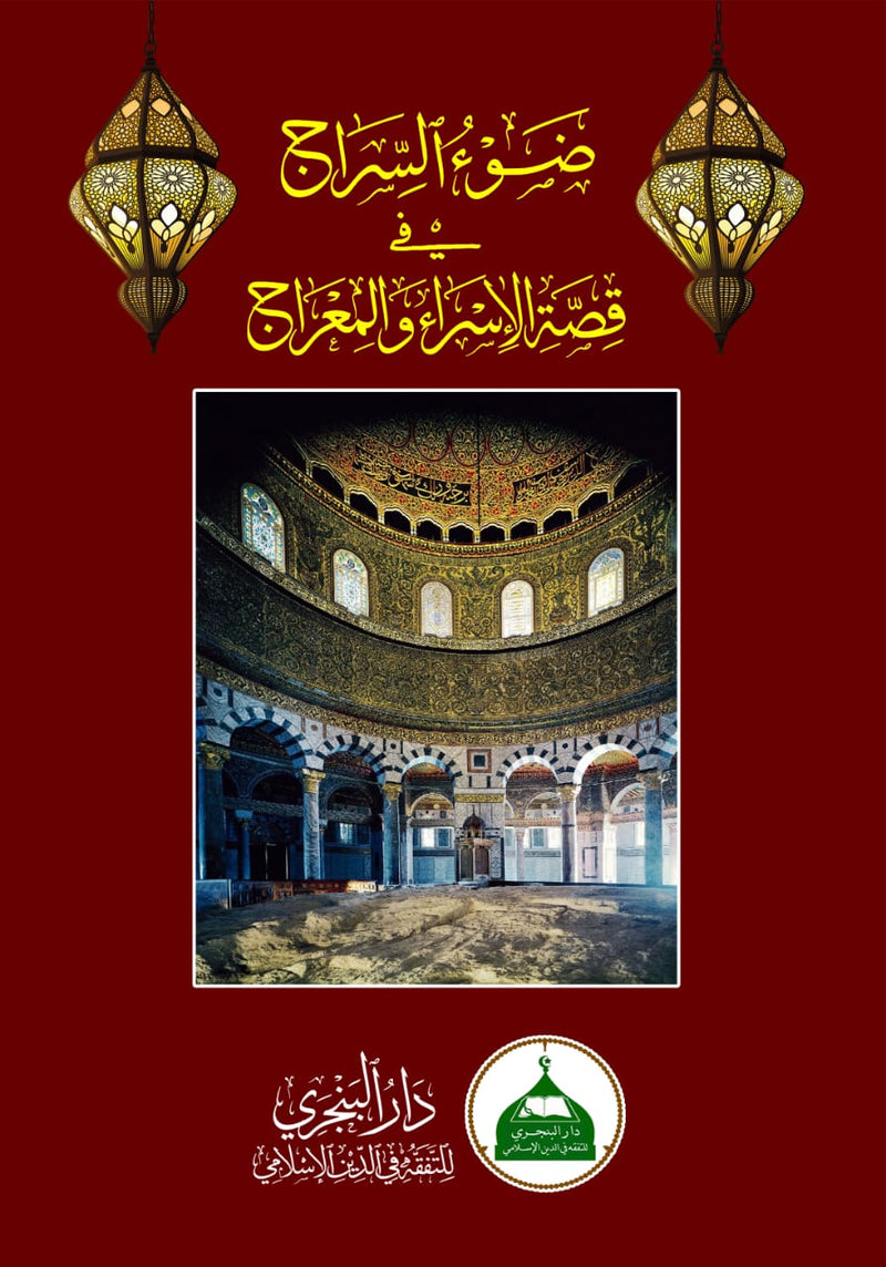 Dhau’us Siraj fi Qissatil Isra’ wal Mi’raj