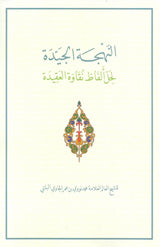 Al-Nahjat al-Jayyidah | النهجة الجيدة