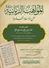 Al-Mawahib Al-Rabbaniyah An-Asilah al-Jawiyah