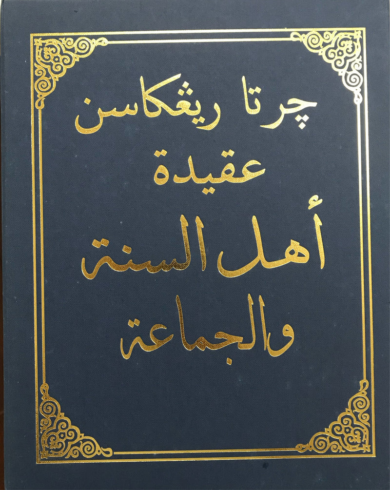 Carta Ringkasan ‘Akidah Ahl al-Sunnah wa al-Jamaah