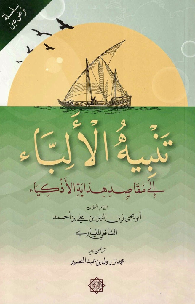 Tanbih al-Alibba