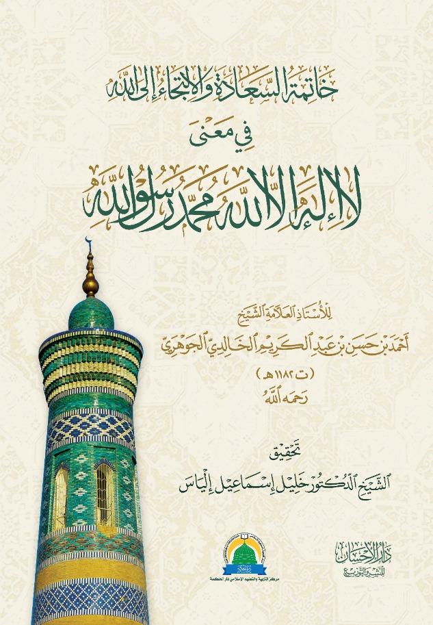 Khatimah Assa’adah Wal litija’ Ilallah Fi Ma’na La Ilaha Ilallah Muhammadur Rasulullah | خاتمة السعادة