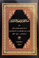 ‘Umdatul Ahbab fi Tahqiq Bughyah al-Thullab (4 Jilid)