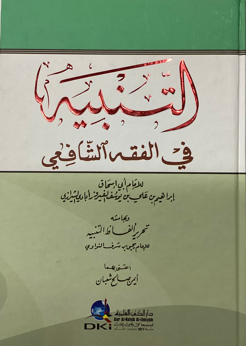 At Tanbih fi Al Fiqh As Syafi’i