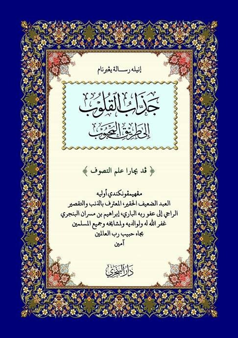 Jazzabul Qulub ila Thoriqil Mahbub