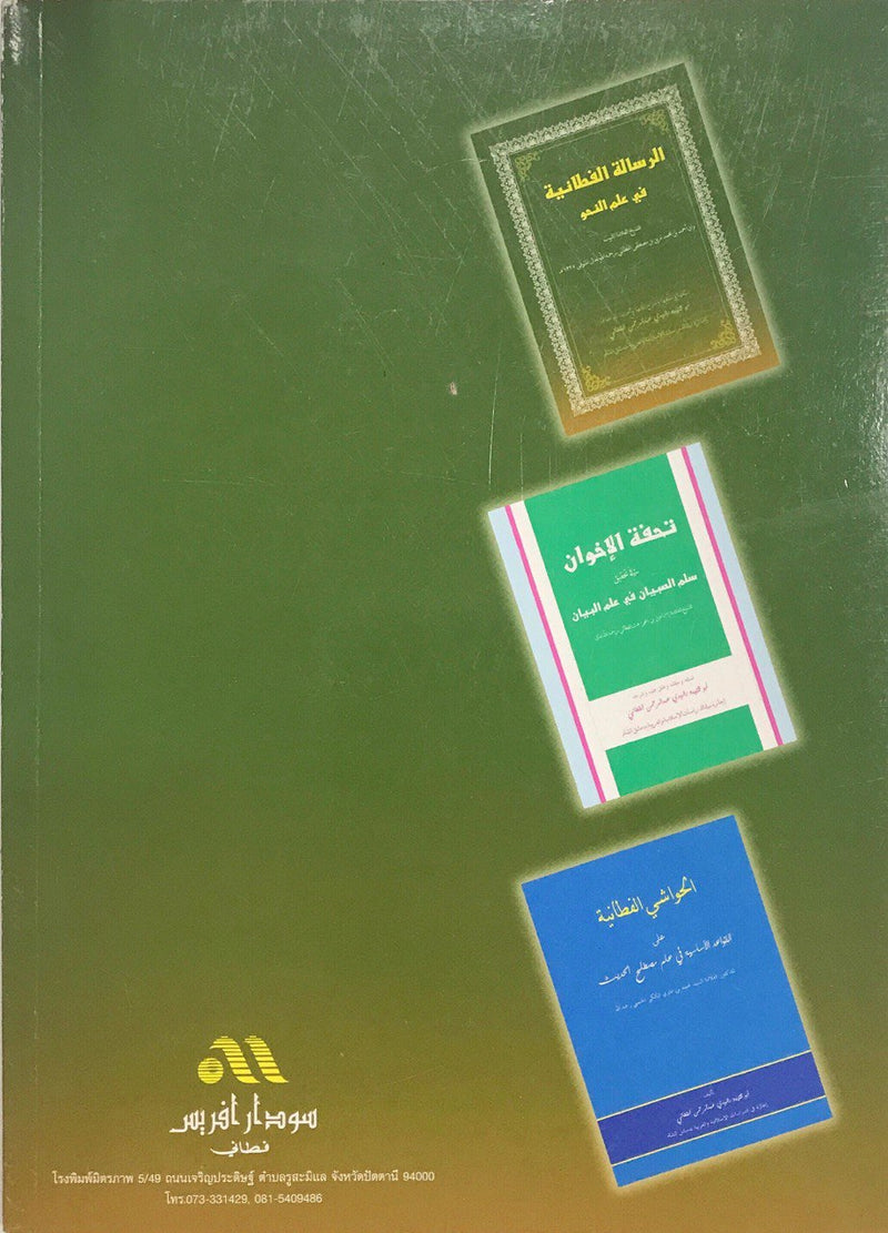Risalah al-Fathaniyah fi ‘ilmi an-nahu