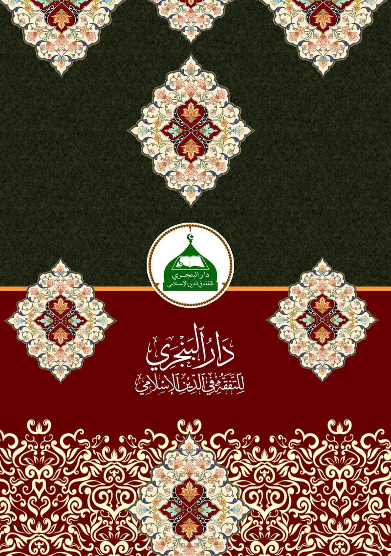 Zafarul Amani fi Syarh Awamil al-Jurjani