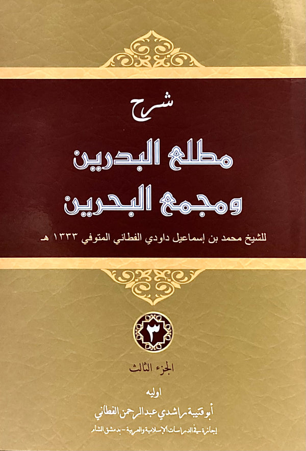Sharh Mathla'ul Badrain wa Majma’ul Bahrain (3 Jilid)