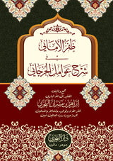 Zafarul Amani fi Syarh Awamil al-Jurjani