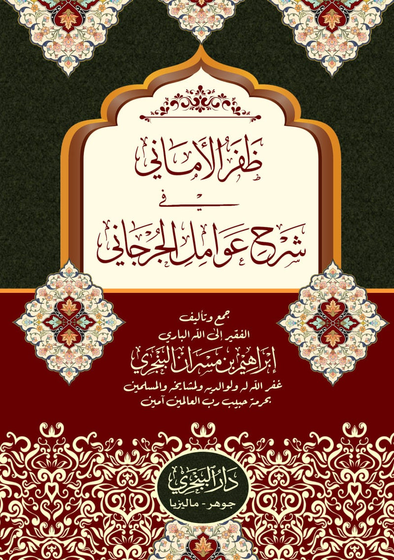 Zafarul Amani fi Syarh Awamil al-Jurjani