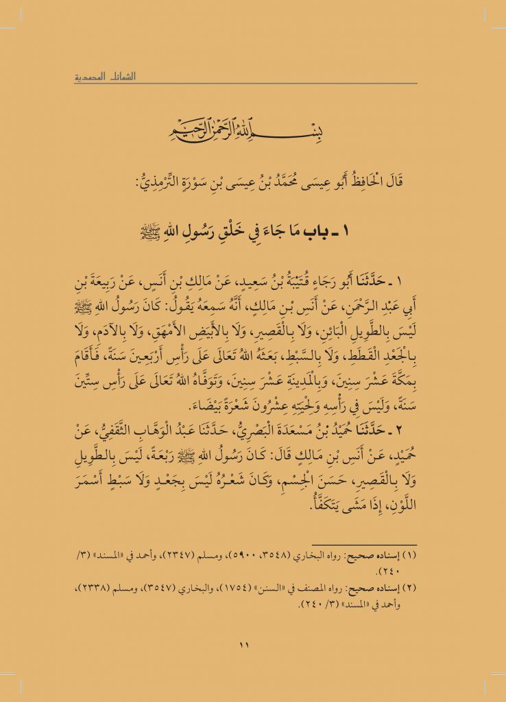 Asy-Syamail Al-Muhammadiyyah