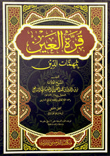 Qurrotul ‘Ain