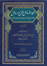 Bahjatul Wasail