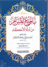 Bulughul Maram min Adillah al-Ahkam | بلوغ المرام