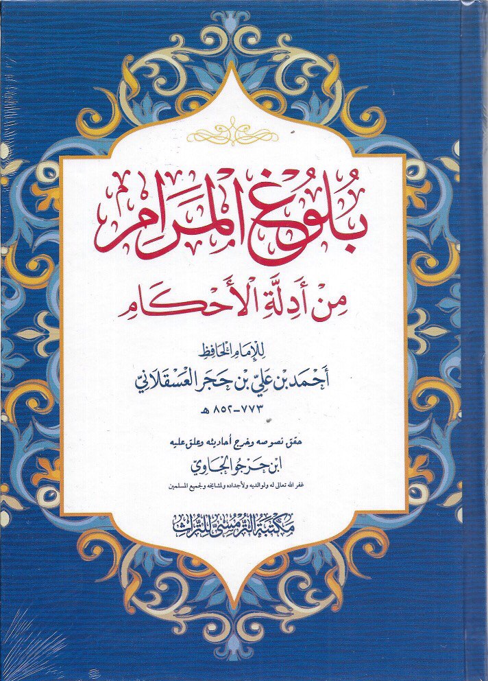 Bulughul Maram min Adillah al-Ahkam | بلوغ المرام