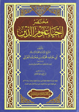 Mukhtasar Ihya ‘Ulumuddin | مختصر إحياء علوم الدين