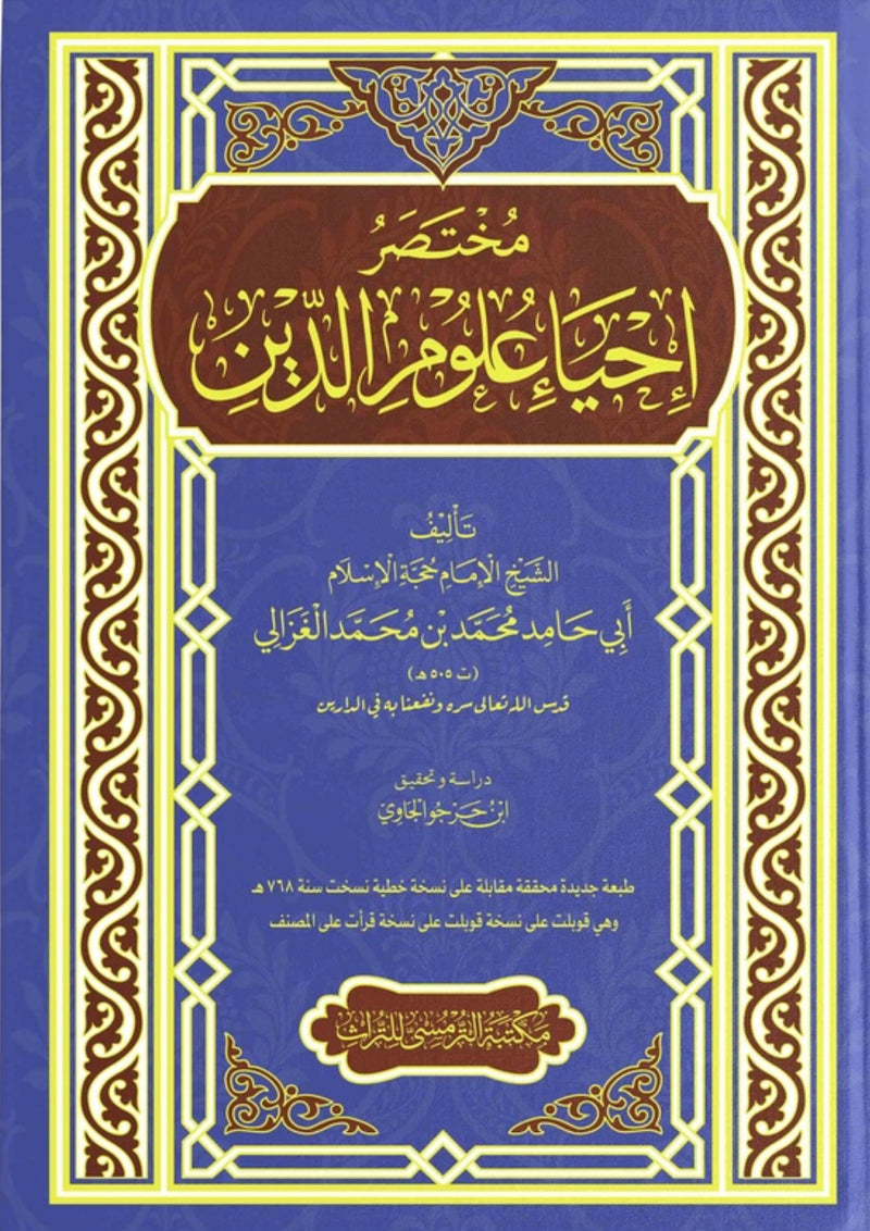 Mukhtasar Ihya ‘Ulumuddin | مختصر إحياء علوم الدين