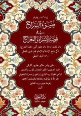 Dhau’us Siraj fi Qissatil Isra’ wal Mi’raj