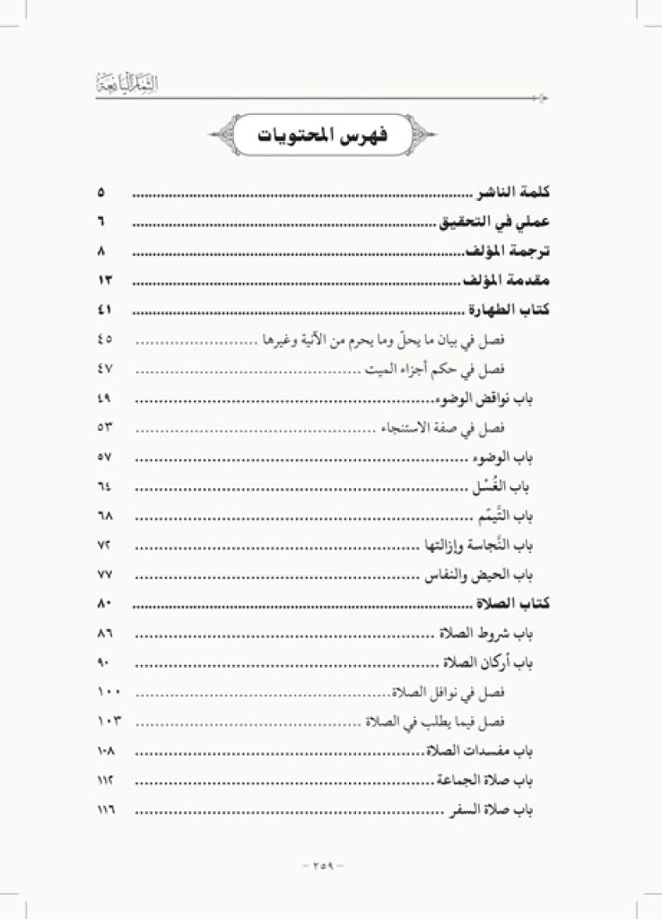 Ats-Tsimar Al-Yani'ah fii Riyadh al-Badiah