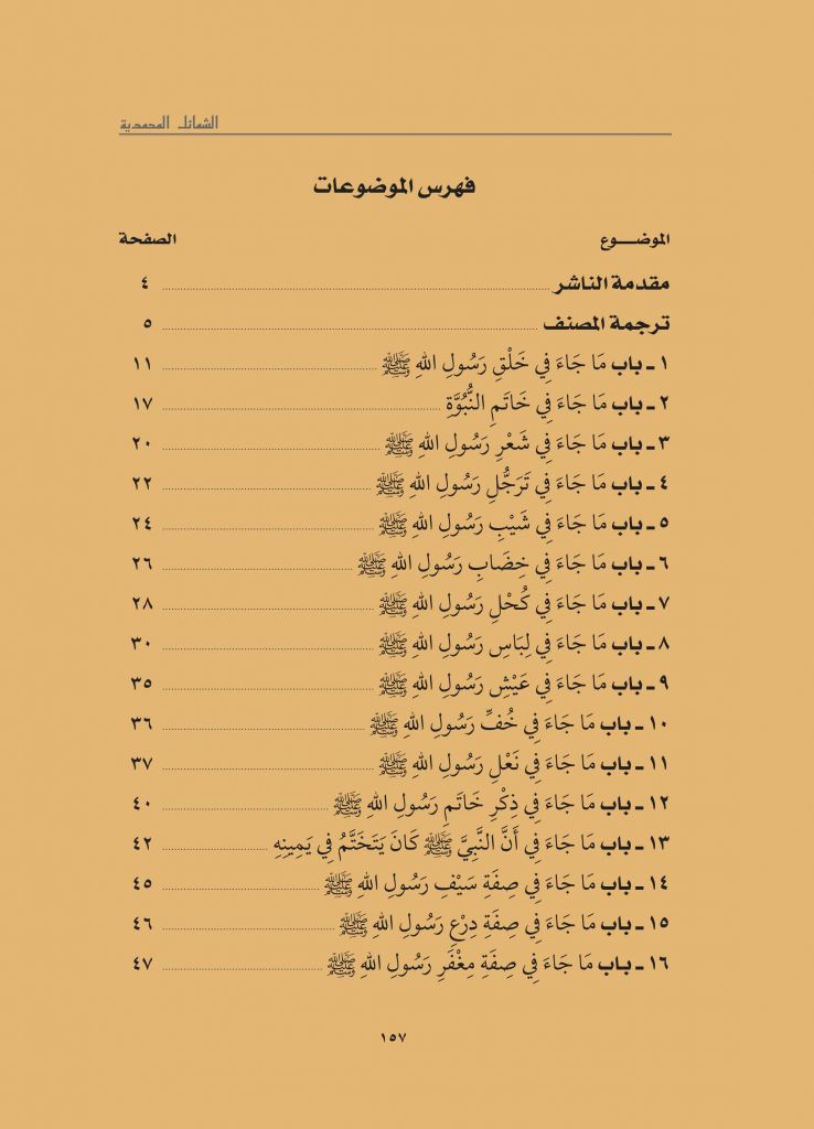 Asy-Syamail Al-Muhammadiyyah