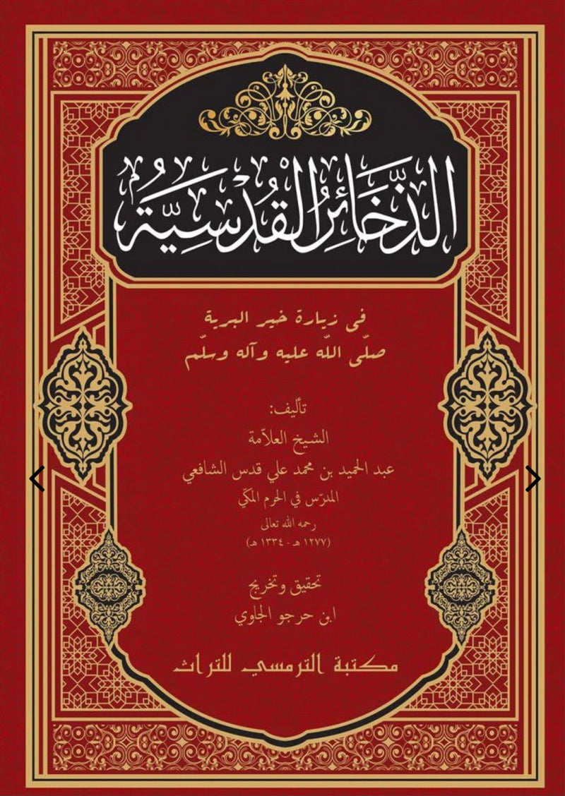 Adz-Dzakha’ir Al-Qudsiyyah | الذخائر القدسية