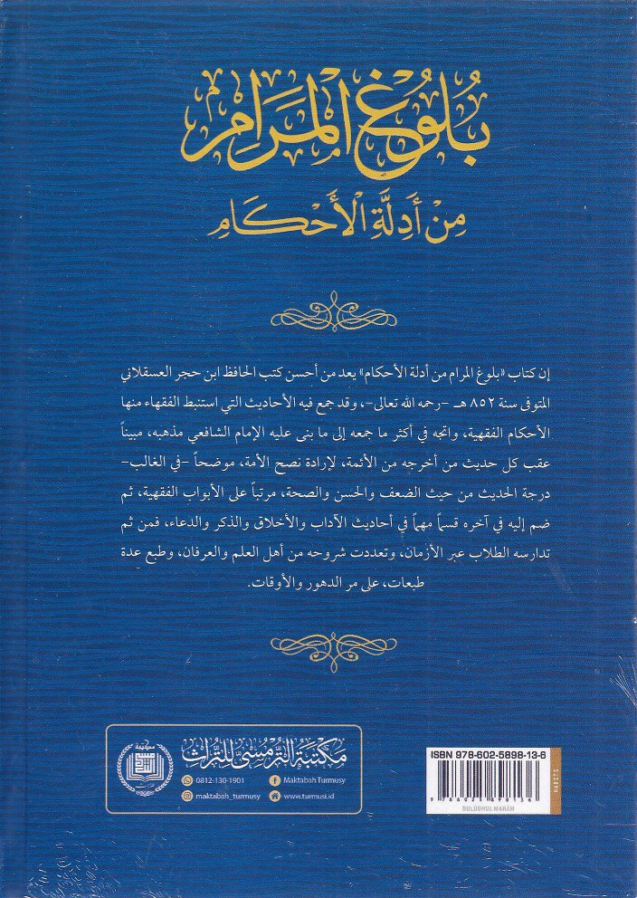 Bulughul Maram min Adillah al-Ahkam | بلوغ المرام