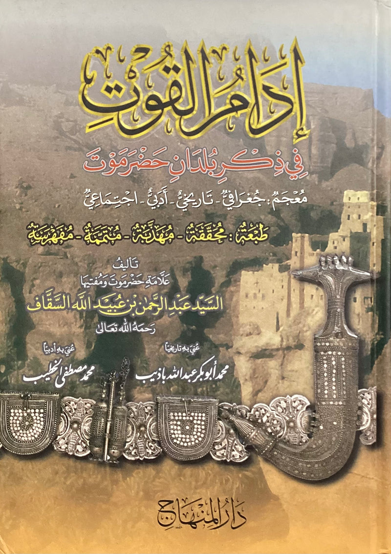 Idamul Qout fi Dzikri Buldan Hadhramaut | إدام القوت