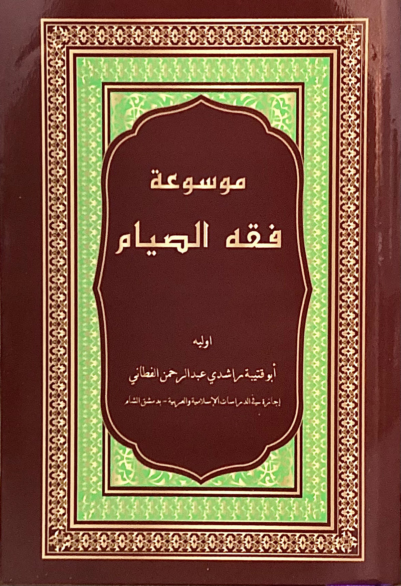 Mausu'ah Fiqh as-Siyam