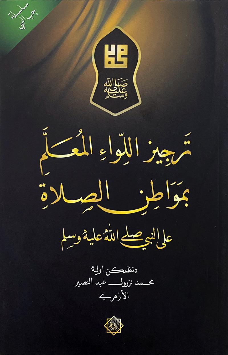 Tarjiz al-Liwa al-Muallam