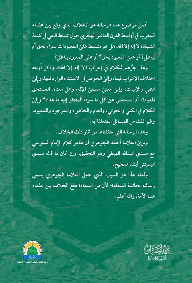 Khatimah Assa’adah Wal litija’ Ilallah Fi Ma’na La Ilaha Ilallah Muhammadur Rasulullah | خاتمة السعادة