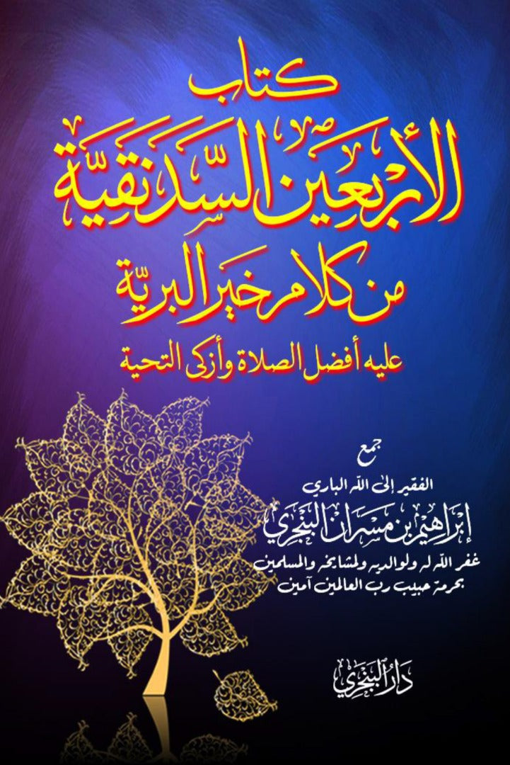al-Arbai’n as-Sadanaqiyah min Kalam Khair al-Bariyyah