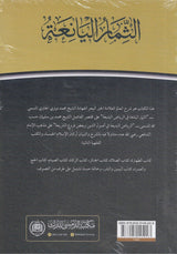 Ats-Tsimar Al-Yani'ah