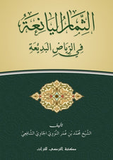 Ats-Tsimar Al-Yani'ah fii Riyadh al-Badiah